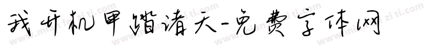 我开机甲踏诸天字体转换
