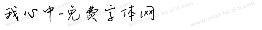 我心中字体转换