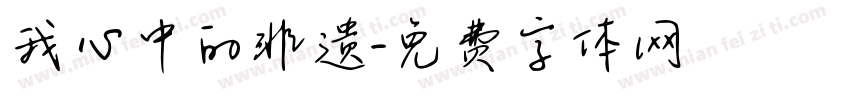 我心中的非遗字体转换