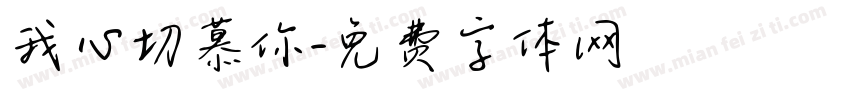 我心切慕你字体转换