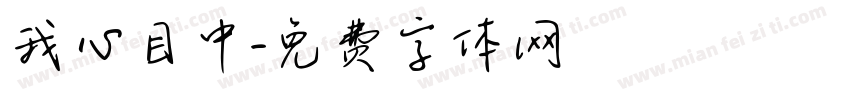 我心目中字体转换