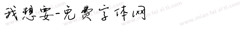 我想要字体转换