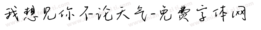 我想见你不论天气字体转换