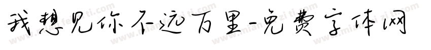 我想见你不远万里字体转换