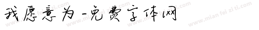 我愿意为妳字体转换