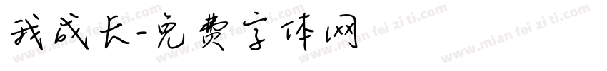我成长字体转换