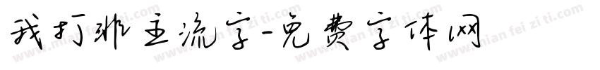我打非主流字字体转换
