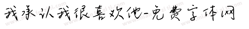 我承认我很喜欢他字体转换