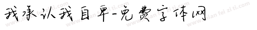 我承认我自卑字体转换