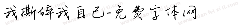 我撕碎我自己字体转换