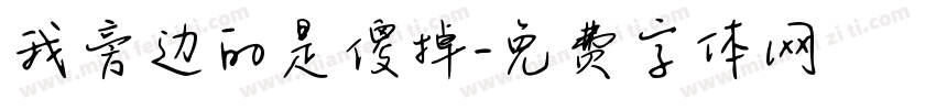 我旁边的是傻掉字体转换