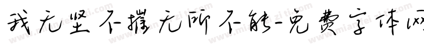 我无坚不摧无所不能字体转换