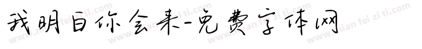 我明白你会来字体转换
