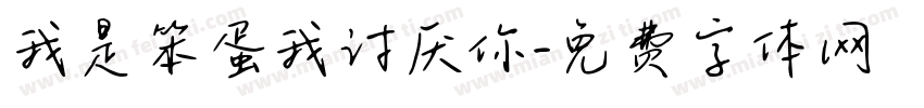 我是笨蛋我讨厌你字体转换 我是笨蛋我讨厌你字体转换