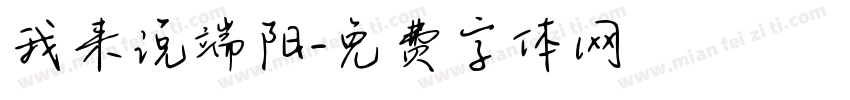 我来说端阳字体转换