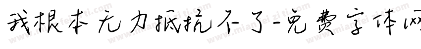 我根本无力抵抗不了字体转换