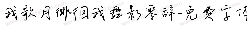 我歌月徘徊我舞影零辞字体转换