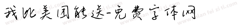 我比美团能送字体转换