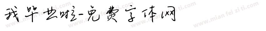 我毕业啦字体转换