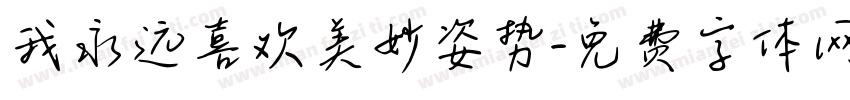 我永远喜欢美妙姿势字体转换