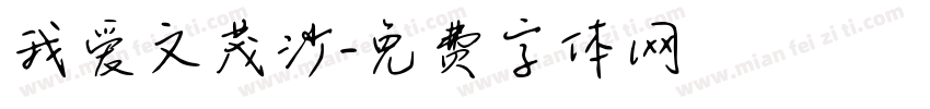 我爱文茂沙字体转换