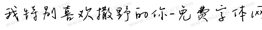我特别喜欢撒野的你字体转换 我特别喜欢撒野的你字体转换