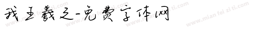 我王羲之字体转换