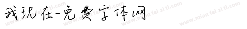 我现在字体转换