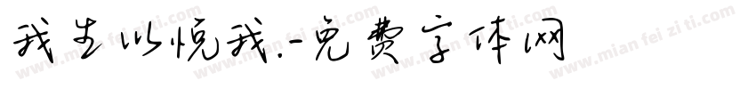 我生以悦我.字体转换