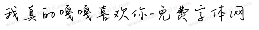 我真的嘎嘎喜欢你字体转换
