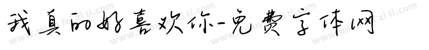 我真的好喜欢你字体转换
