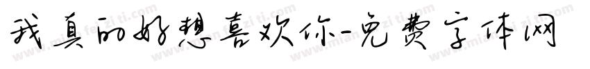 我真的好想喜欢你字体转换