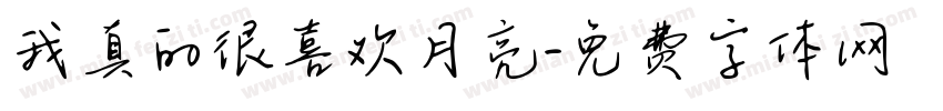 我真的很喜欢月亮字体转换