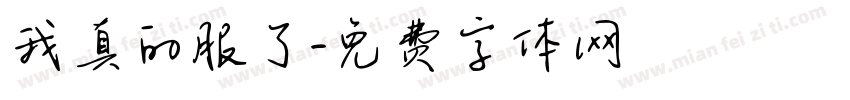 我真的服了字体转换