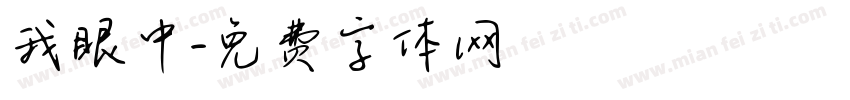 我眼中字体转换