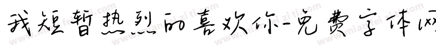 我短暂热烈的喜欢你字体转换