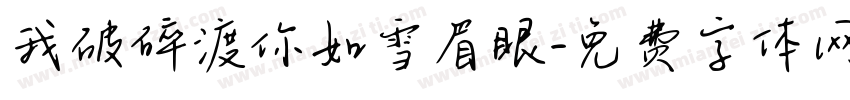我破碎渡你如雪眉眼字体转换