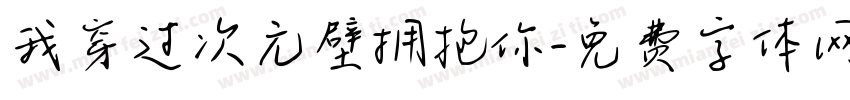 我穿过次元壁拥抱你字体转换 我穿过次元壁拥抱你字体转换