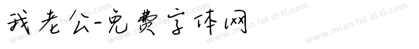 我老公字体转换