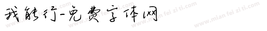 我能行字体转换