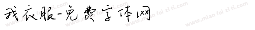 我衣服字体转换