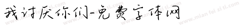 我讨厌你们字体转换