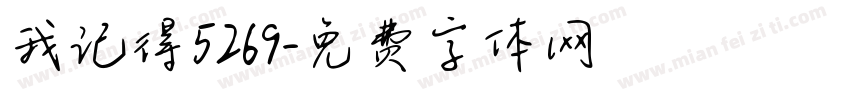我记得5269字体转换