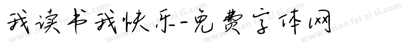 我读书我快乐字体转换