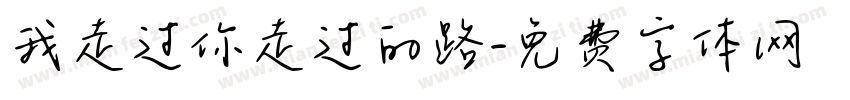 我走过你走过的路字体转换