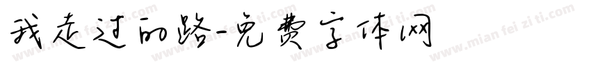 我走过的路字体转换