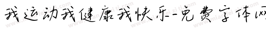 我运动我健康我快乐字体转换