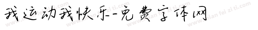 我运动我快乐字体转换