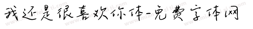我还是很喜欢你体字体转换 我还是很喜欢你体字体转换