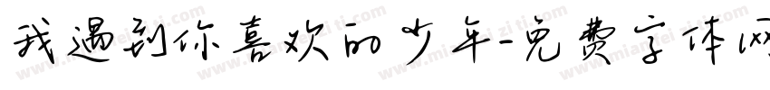 我遇到你喜欢的少年字体转换